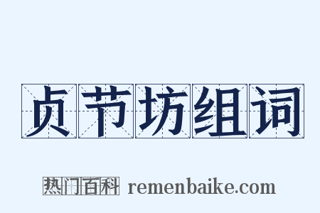 贞节坊组词是什么意思的图片